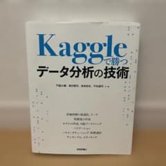 Kaggleで勝つデータ分析の技術のサムネイル