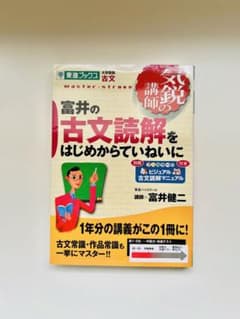 まとめ売り富井の古文読解をはじめからていねいにのサムネイル