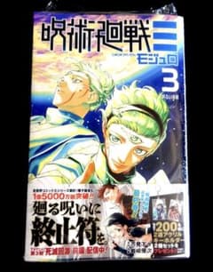 呪術廻戦モジュロ　3巻　シュリンクつき　帯付き　ジャンプ　呪術廻戦のサムネイル