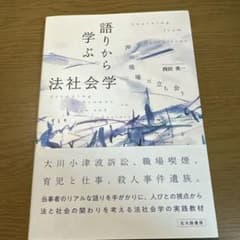 語りから学ぶ法社会学 北大路書房のサムネイル