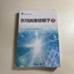 医用画像情報学のサムネイル