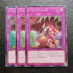 遊戯王 トラップトリック　20th 3枚セット　座標一致 遊戯王 トラップトリック 20th 3枚セット 座標一致 遊戯王 トラップ
