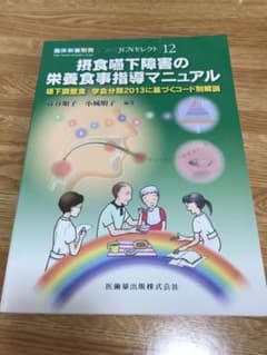 摂食嚥下障害の栄養食事指導マニュアルのサムネイル