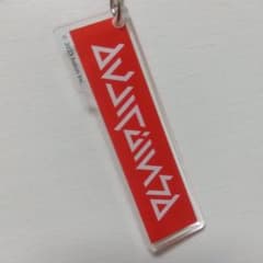 あ*お様 QuizKnock コラボカフェ キーホルダーのサムネイル