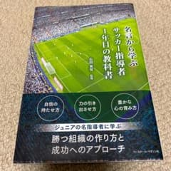 名言から学ぶサッカー指導者1年目の教科書のサムネイル