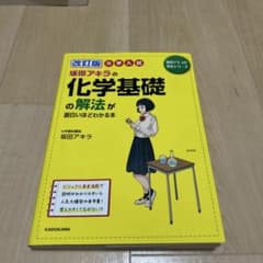 坂田アキラの化学基礎の解法が面白いほどわかる本のサムネイル