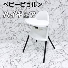 ベビービョルン ハイチェア 廃盤品 - メルカリ