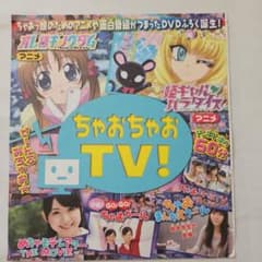 ちゃおちゃおTV! 付録 DVD - メルカリ