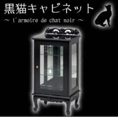 黒猫キャビネット 引き取り受け渡し可 - メルカリ