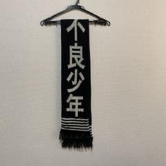 サスクワッチファブリック サスク マフラー 健康優良不良少年 17aw 黒のサムネイル