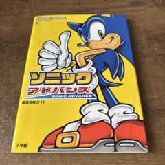 ソニックアドバンス最強攻略ガイドのサムネイル