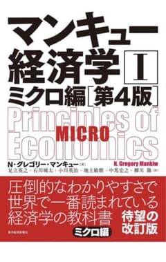 マンキュー経済学Ⅰ ミクロ編(第4版)のサムネイル