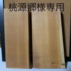 桃源郷様専用　イチイ　木材のサムネイル