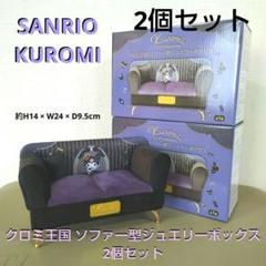 サンリオ クロミ王国 ソファー型ジュエリーボックス ① - メルカリ