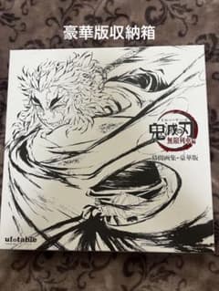 me様専用です。16日まで。　鬼滅の刃 無限列車編 幕間画集 豪華版のサムネイル