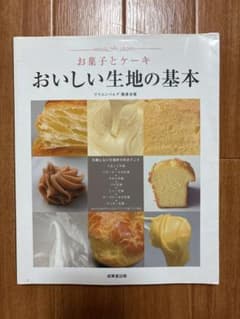 お菓子とケーキ　おいしい生地の基本のサムネイル
