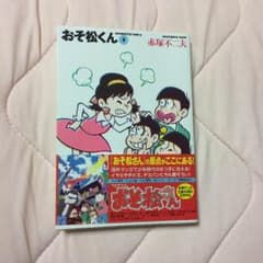 おそ松くん3巻のサムネイル