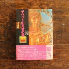 チベットの死者の書: サイケデリックバージョン初版 ティモシー