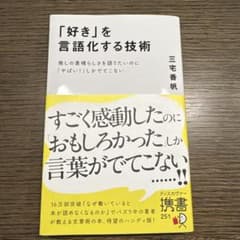 ナ*ン様 「好き」を言語化する技術 三宅香帆のサムネイル