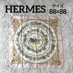 エルメス　HERMES スカーフ　ストール　馬車　88×88 S471 エルメス HERMES スカーフ ストール 馬車 88×88 S471 - メルカリ