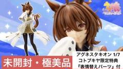 【未開封・極美品】ウマ娘 『アグネスタキオン 』限定特典「表情替えパーツ」付属