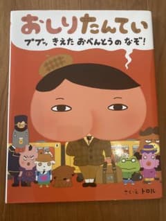 おしりたんてい ププッきえたおべんとうのなぞ！のサムネイル
