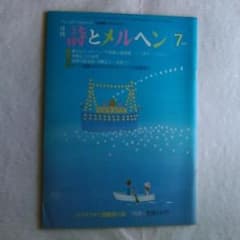 詩とメルヘン　1982年（昭和57）12冊 月刊 詩とメルヘン 昭和57年（1982年）7月号 - メルカリ