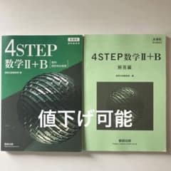 教科書傍用 4STEP 数学 II+B〔ベクトル,数列〕のサムネイル