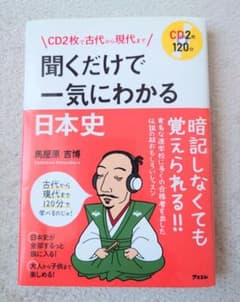 聞くだけで一気にわかる日本史 CD2枚付のサムネイル