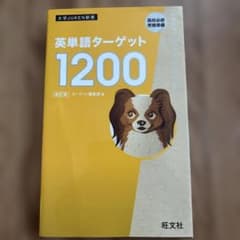 英単語ターゲット1200 : 高校必修受験準備のサムネイル