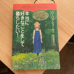 本当に好きなことをして暮らしたい!のサムネイル