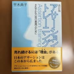 アサーション・トレーニング さわやかな〈自己表現〉のためにのサムネイル