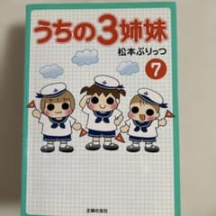 うちの3姉妹 7巻のサムネイル