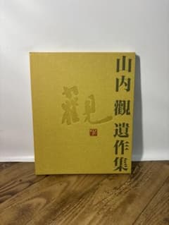 山内觀遺作集 書道 作品集 - メルカリ