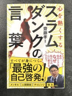 心を熱くするスラムダンクの言葉 = SLAM DUNK SPECIAL WOR…のサムネイル