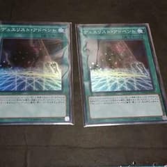 デュエリストアドベント　２枚のサムネイル