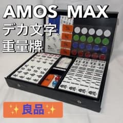 アモスマックス 麻雀セット 麻雀牌 28mmサイズ Amos Max 美品】麻雀牌 アモスマックス AMOS MAX 大洋技研 28mm 高級牌 - メルカリ