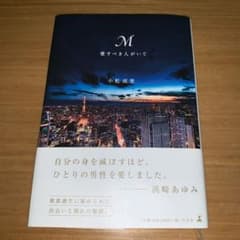 「M」愛すべき人がいてのサムネイル