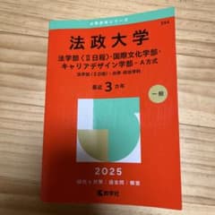 法政大学 赤本 2025年版 法学部 国際文化学部 キャリアデザイン学部のサムネイル