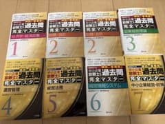 中小企業診断士 過去問題完全マスター 1-7巻セットのサムネイル