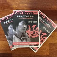 ソフトテニス 濱中流「ゲーム理論」シングルスを応用した戦略と考え方DVDのサムネイル
