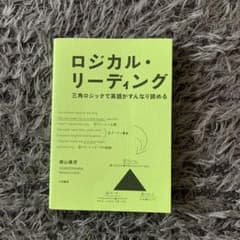 ロジカル・リーディング 三角ロジックで英語がすんなり読めるのサムネイル