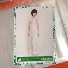 志田愛佳 生写真のサムネイル