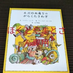 【ほくとやまとさん専用】ネズの木通りのがらくたさわぎのサムネイル