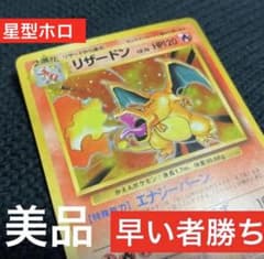 リザードン ☆ 第1弾拡張パック 旧裏 かえんリザードン 美品 赤艶