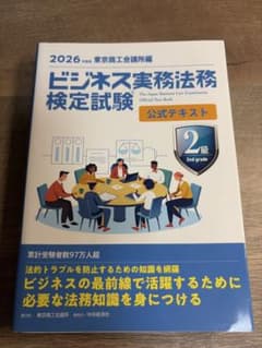 ビジネス実務法務検定試験2級公式テキスト. 2026年度版のサムネイル