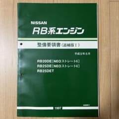 RB系エンジン整備要領書（追補版Ⅰ）のサムネイル