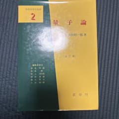 量子論 改訂版 小出昭一郎著のサムネイル