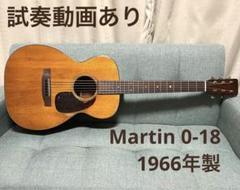 【PLEK調整済】Martin 0-18 1966年製 m54329963473_1.jpg?1731494517