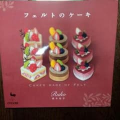 フェルト本　フェルトのケーキのサムネイル